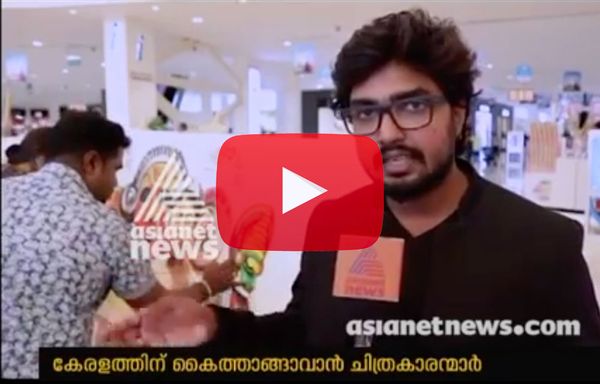 Painting Exhibition to collect fund for CM Distress relief fund | Asianet GULF NEWS