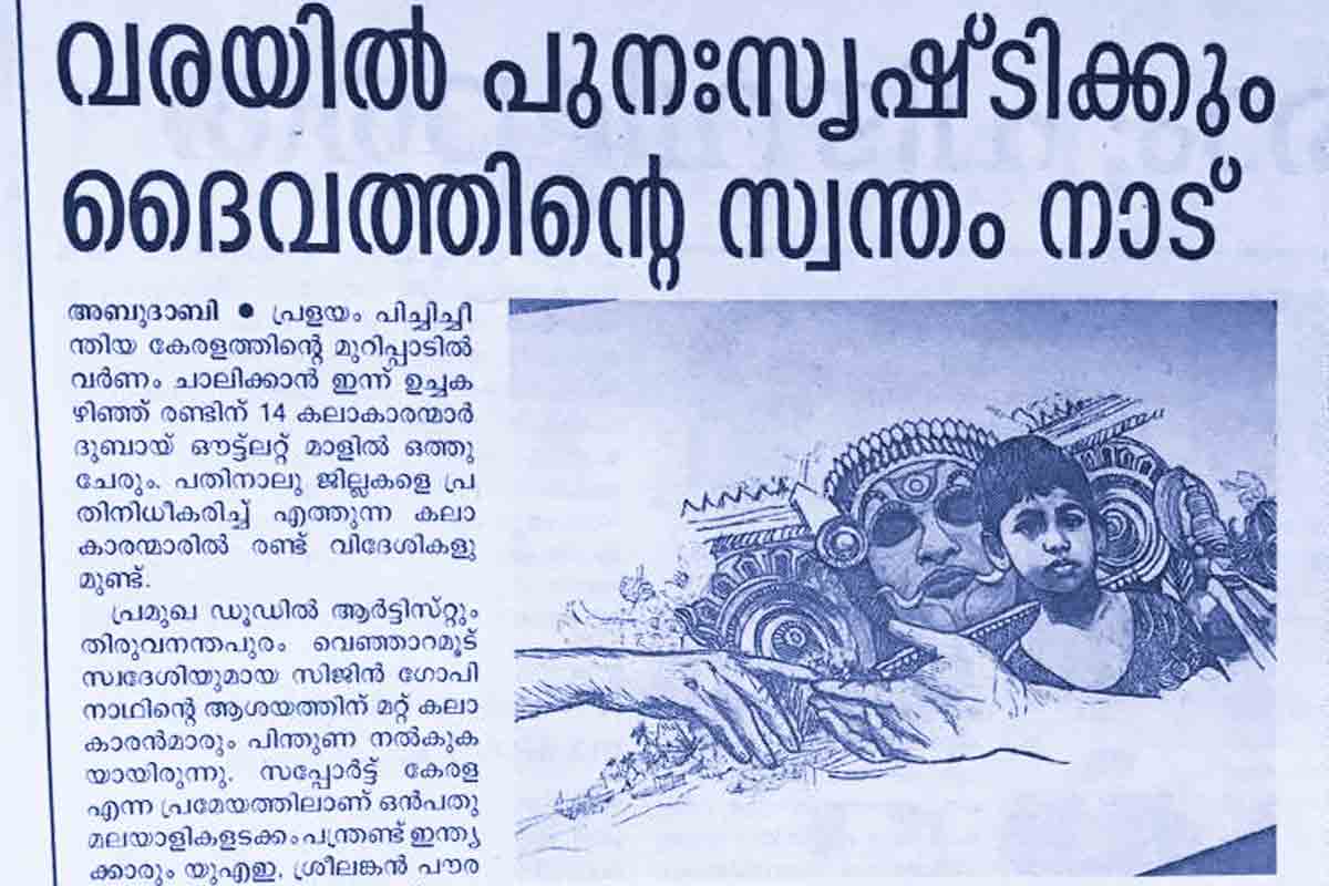 വരയിൽ പുനർസൃഷ്ടിക്കും ദൈവത്തിന്റെ സ്വന്തം നാട് - Manorama News