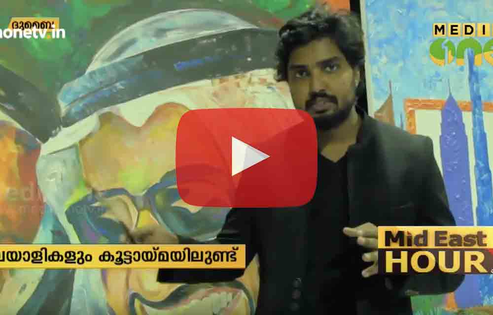 ദുബൈയില് കൂറ്റന് ചിത്രമൊരുക്കി - Mediaone TV