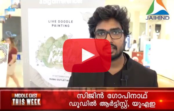 കേരളത്തെ വരയിലൂടെയും വര്‍ണ്ണങ്ങളിലൂടെയും പുനര്‍നിര്‍മ്മിച്ച കലാകാരന്‍മാര്‍ - Jaihind TV