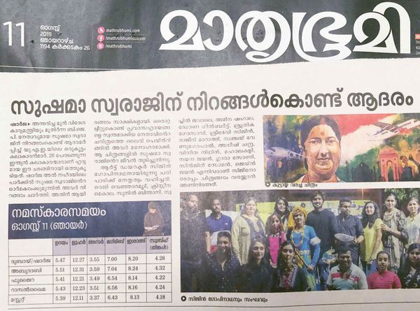 സുഷമ സ്വരാജിന് നിറകൾകൊണ്ട് ആദരം - mathrubumi newspaper